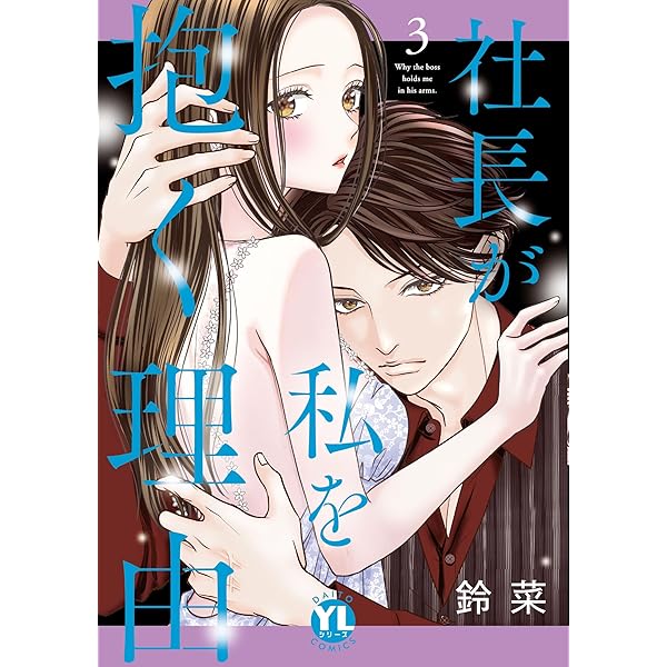 社長が私を抱く理由 1 (DAITO COMICS) | 鈴菜 |本 | 通販 | Amazon